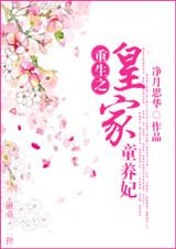 重生之皇家童养妃TXT全集封面