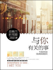 与你有关的事&苏格兰折耳猫TXT全集封面