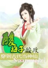 酸梅子TXT全集封面