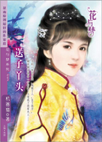 送子丫头TXT全集封面