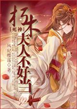 (死神)朽木夫人不好当TXT全集封面