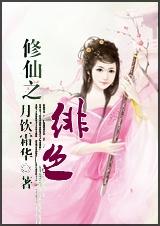 修仙之绯色TXT全集封面