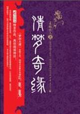清梦奇缘(又名古代皇宫现代皇后)TXT全集封面