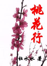 桃花行TXT全集封面
