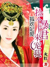 狐欢妃爱:捡个暴君来宠我TXT全集封面
