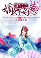 重生之嫡女不好惹(全本)TXT全集封面