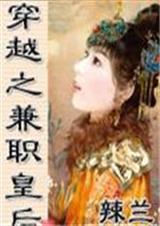 穿越之兼职皇后TXT全集封面