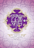 阿娇皇后TXT全集封面