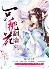 一只桃花翻墙来TXT全集封面