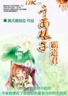 千面娘子霸道君TXT全集封面