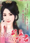 奴蛇公主戏邪君TXT全集封面