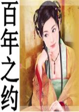 清烟(原名百年之约)TXT全集封面