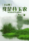 水云间之谷玉农 BL完TXT全集封面
