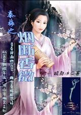 秦梅之烟断香微TXT全集封面