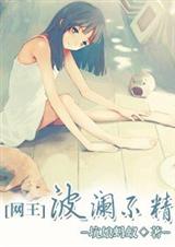 (网王同人)波澜不精TXT全集封面