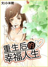 重生后的幸福人生 完TXT全集封面