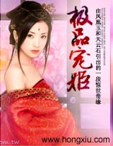极品宠姬(完结+番外ing)TXT全集封面