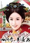 四阿哥,别逼我TXT全集封面