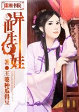 异世生娃文 作者:王婆种瓜得豆TXT全集封面