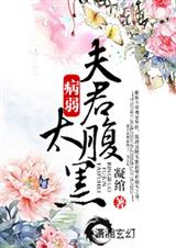 独宠-病弱夫君太腹黑TXT全集封面