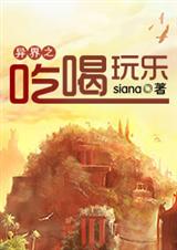 耽美 异界之吃喝玩乐TXT全集封面