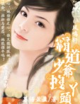 霸道少爷拽丫头TXT全集封面