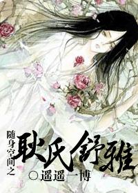 随身空间之耿氏舒雅@TXT全集封面