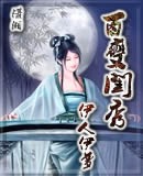 百变闺秀TXT全集封面