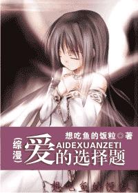 (综漫)爱的选择题TXT全集封面