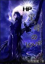 HP黑暗的LoveTXT全集封面
