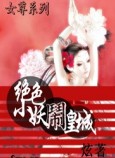 绝色小妖闹皇城女尊系列TXT全集封面