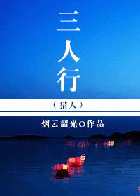 (猎人)三人行TXT全集封面