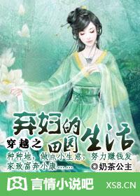 穿越之弃妇的田园生活TXT全集封面