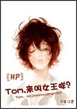 Tom,来叫女王咩?TXT全集封面