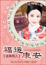 福运康安(还珠同人)TXT全集封面