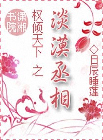 权倾天下之淡漠丞相 日辰睡莲TXT全集封面