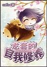 龙套的自我修养(完结)TXT全集封面