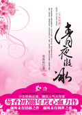 清夜凝冰TXT全集封面