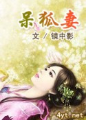 呆狐妻TXT全集封面