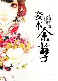 妾本余孽TXT全集封面