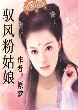 驭风粉姑娘(全本)TXT全集封面