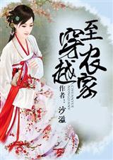 穿越至农家(全本)TXT全集封面