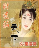 财迷骗天下 (全)TXT全集封面