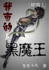 HP我真的是黑魔王TXT全集封面