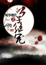 风华现代之公子绝宠TXT全集封面