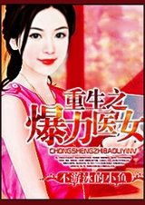 重生之爆力医女TXT全集封面