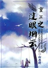 68 重生之过眼烟云 归君隐TXT全集封面