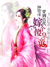 穿到古代嫁个傻皇帝TXT全集封面