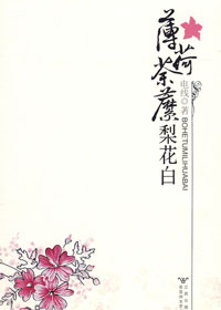 薄荷荼蘼梨花白TXT全集封面