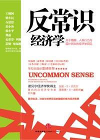 社会、政府与个人之间的经济关联:反常识经济学TXT全集封面